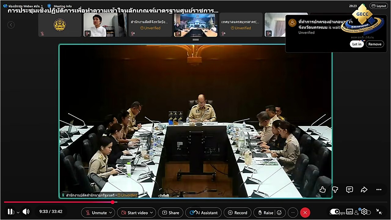 title - เข้าร่วมรับฟังการขอรับการรับรองมาตรฐานการให้บริการของศูนย์ราชการสะดวก ประจำปีงบประมาณ พ.ศ. 2570 ผ่านสื่ออิเล็กทรอนิกส์ (ผ่านระบบออนไลน์ Webex และ YouTube : คณะกรรมการอำนวยการศูนย์ราชการสะดวก)